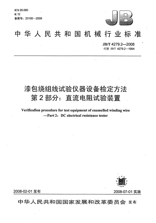 JB/T 4279.2-2008 漆包绕组线试验仪器设备检定方法 第2部分：直流电阻试验装置