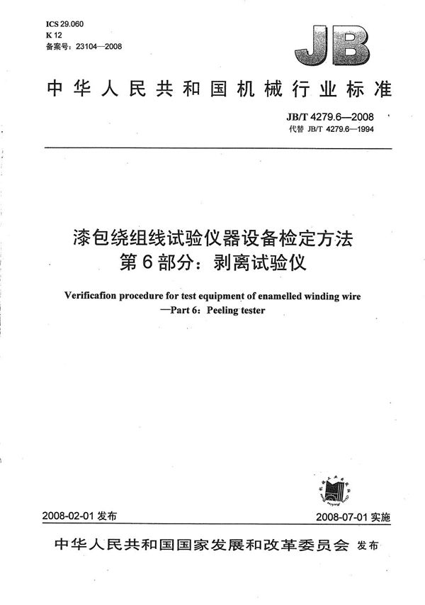 JB/T 4279.6-2008 漆包绕组线试验仪器设备检定方法 第6部分：剥离试验仪