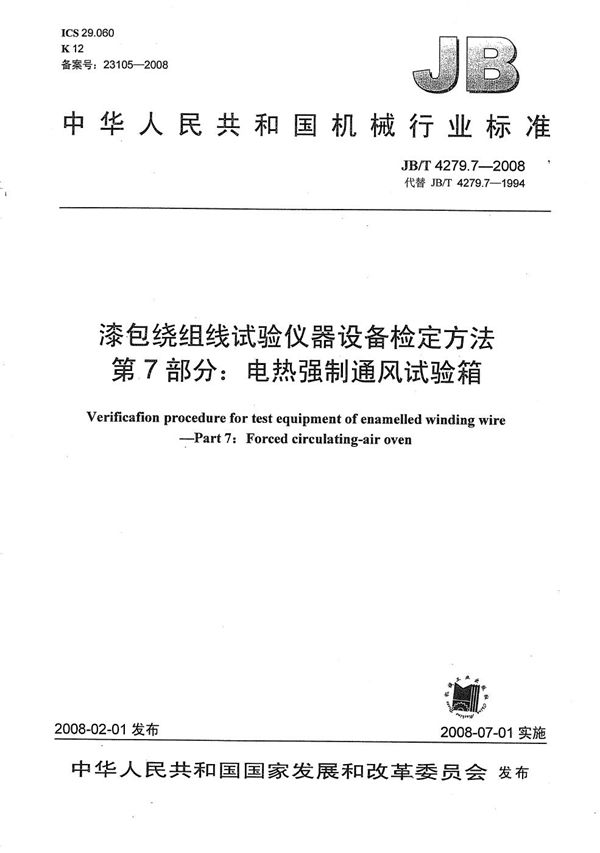 JB/T 4279.7-2008 漆包绕组线试验仪器设备检定方法 第7部分：电热强制通风试验箱