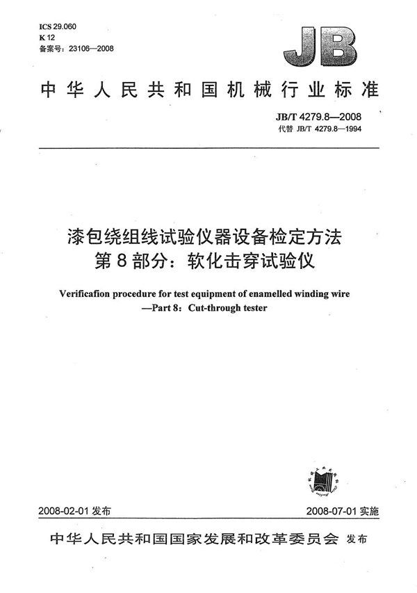 JB/T 4279.8-2008 漆包绕组线试验仪器设备检定方法 第8部分：软化击穿试验仪