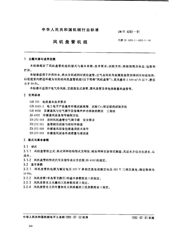 JB/T 4283-1991 风机盘管机组