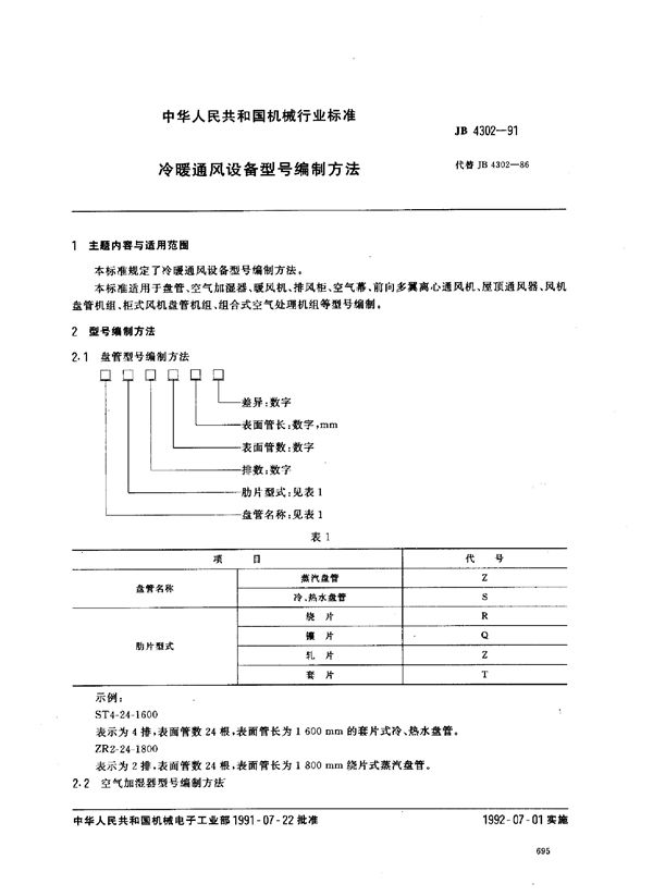 JB/T 4302-1991 冷暖通风设备  型号编制方法