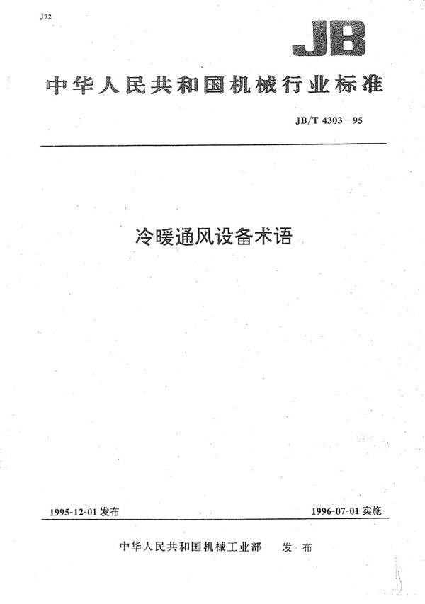 JB/T 4303-1995 冷暖通风设备术语
