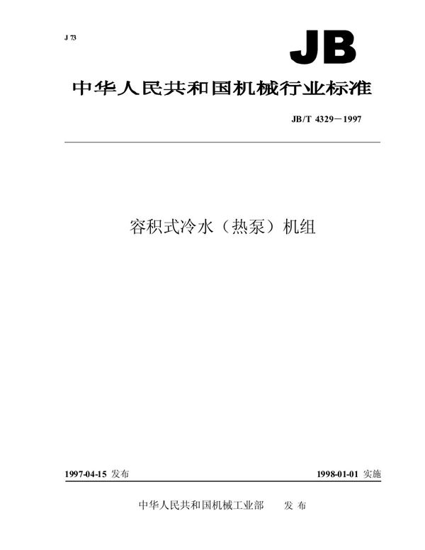 JB/T 4329-1997 容积式冷水(热泵)机组