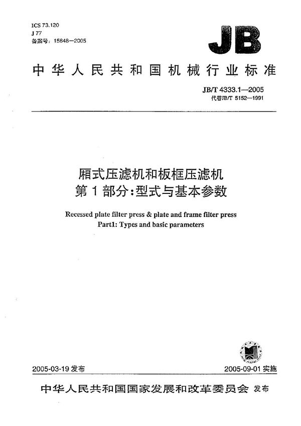 JB/T 4333.1-2005 厢式压滤机和板框压滤机  第1部分：型式与基本参数