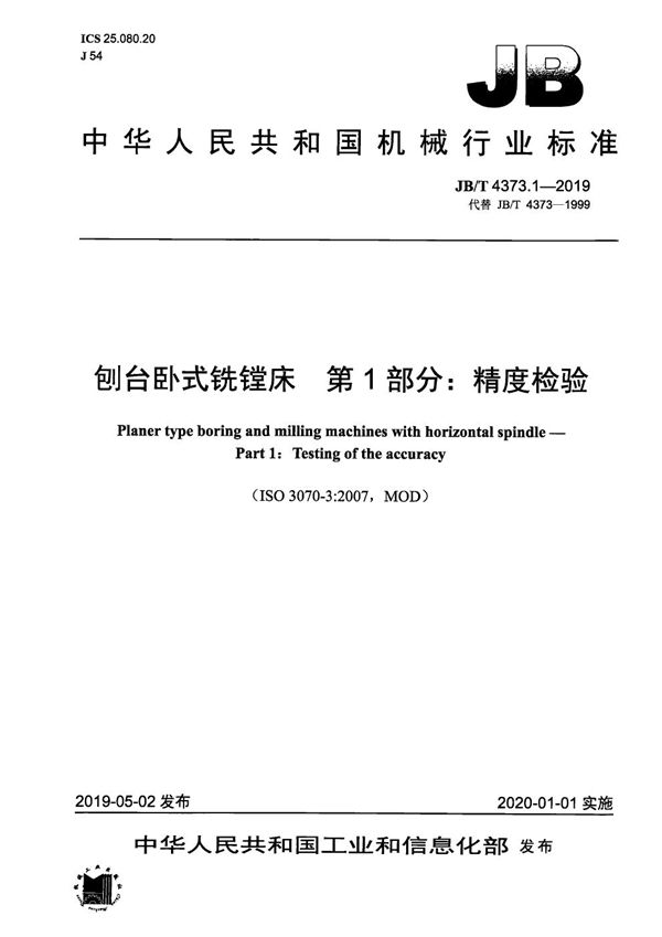 JB/T 4373.1-2019 刨台卧式铣镗床  第1部分：精度检验