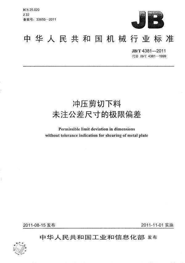 JB/T 4381-2011 冲压剪切下料 未注公差尺寸的极限偏差