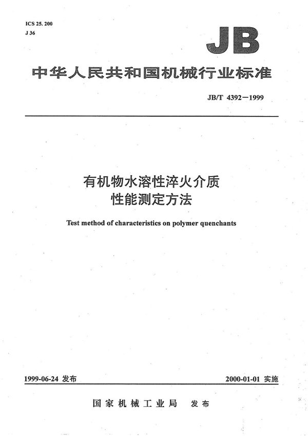 JB/T 4392-1999 有机物水溶性淬火介质性能测定方法