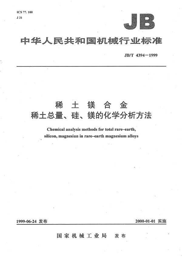 JB/T 4394-1999 稀土镁合金  稀土总量、硅、镁的化学分析方法