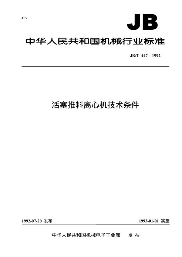 JB/T 447-1992 活塞堆料离心机技术条件