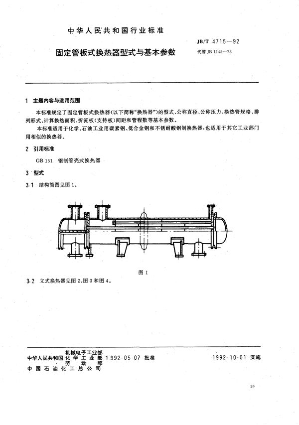 JB/T 4715-1992 固定管板式换热器型式与基本参数