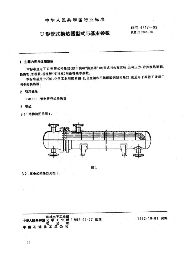 JB/T 4717-1992 U形管式换热器型式与基本参数