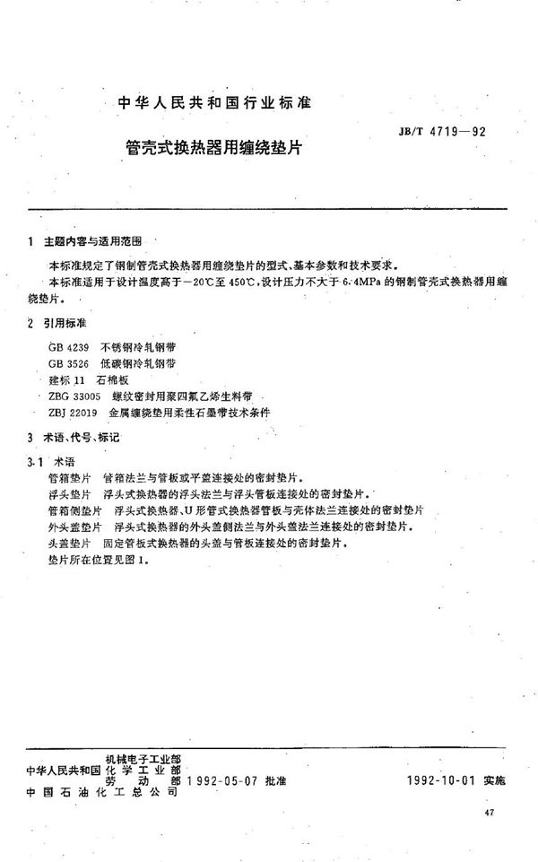 JB/T 4719-1992 管壳式换热器用缠绕垫片