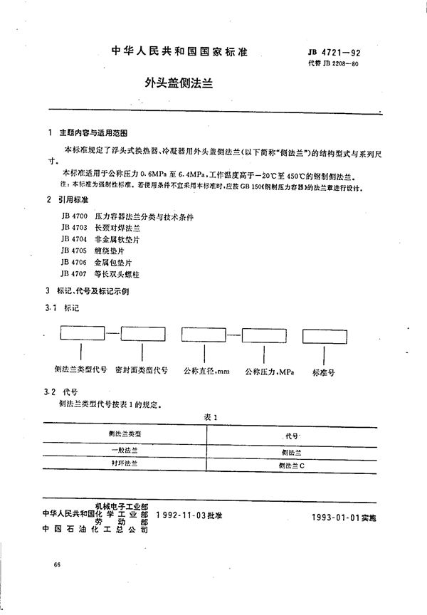 JB/T 4721-1992 外头盖侧法兰