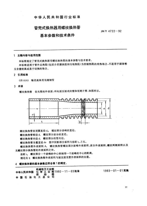 JB/T 4722-1992 管壳式换热器用螺纹换热管 基本参数与技术条件