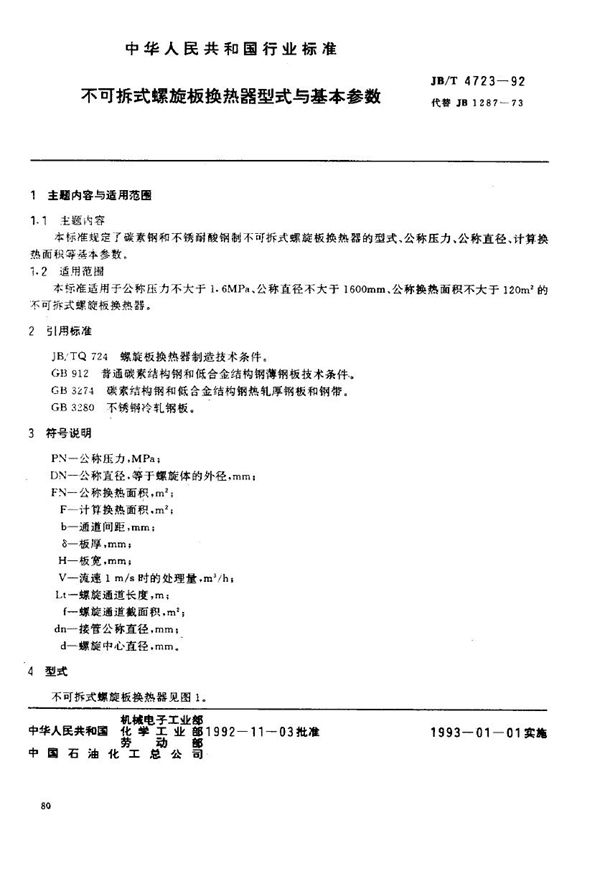 JB/T 4723-1992 不可拆式螺旋板换热器 型式与基本参数