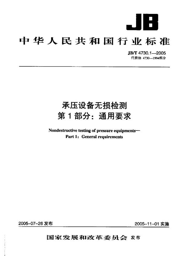 JB/T 4730.1~4730.6-2005《承压设备无损检测》合集