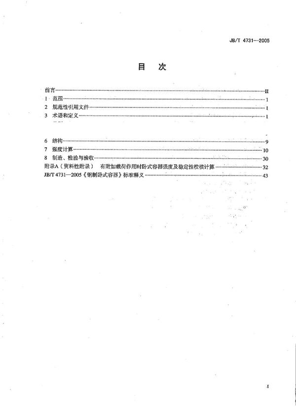 JB/T 4731-2005 钢制卧式容器