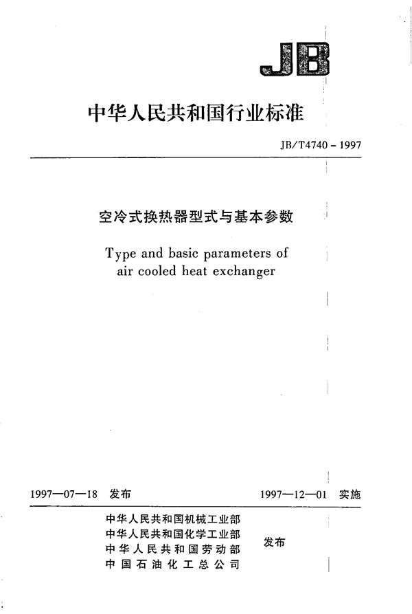 JB/T 4740-1997 空冷式换热器型式与基本参数