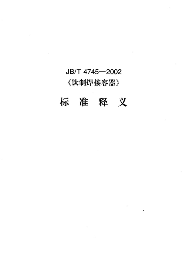 JB/T 4745-2002 钛制焊接容器