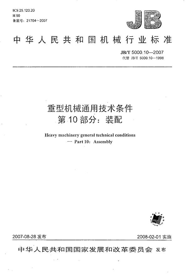 JB/T 5000.10-2007 重型机械通用技术条件 第10部分：装配