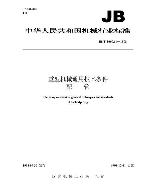 JB/T 5000.11-1998 重型机械通用技术条件 配管