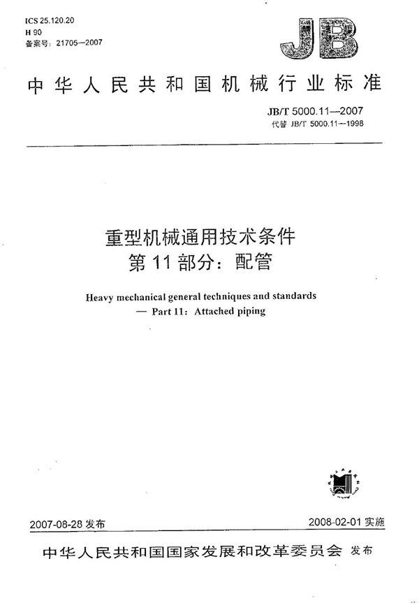 JB/T 5000.11-2007 重型机械通用技术条件 第11部分：配管