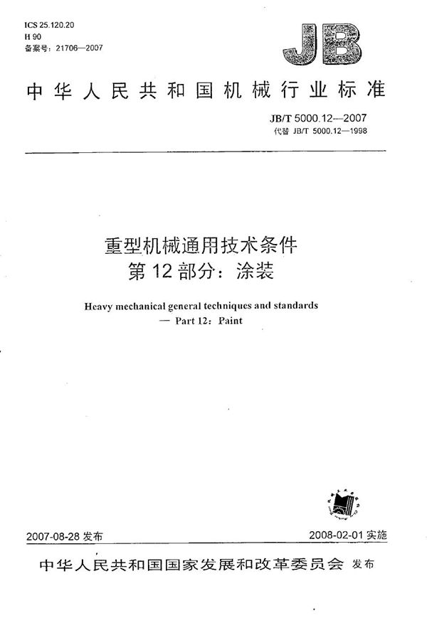 JB/T 5000.12-2007 重型机械通用技术条件 第12部分：涂装