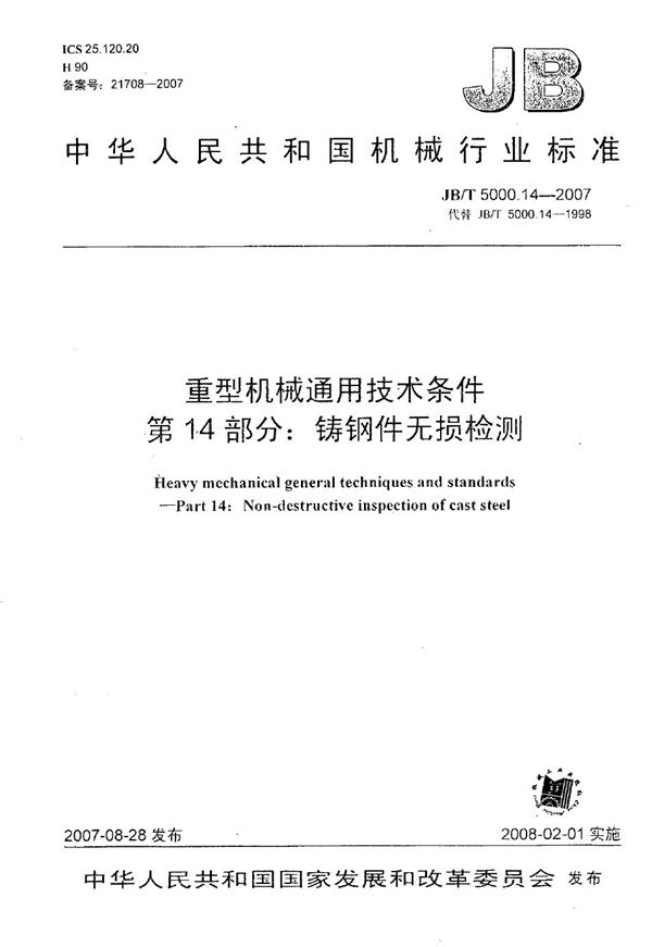 JB/T 5000.14-2007 重型机械通用技术条件 第14部分：铸钢件无损探伤