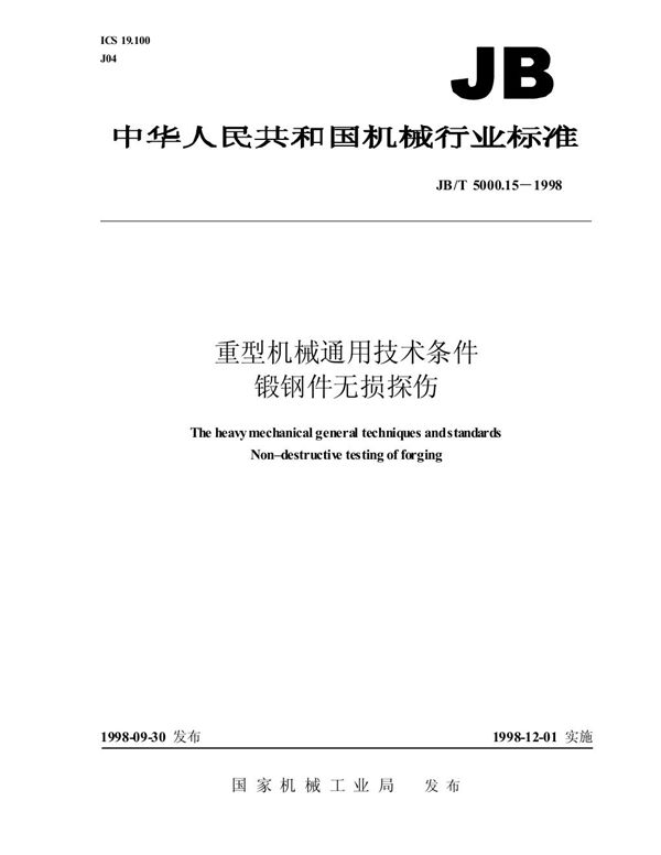 JB/T 5000.15-1998 重型机械通用技术条件 锻钢件无损探伤