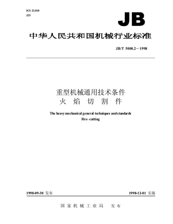 JB/T 5000.2-1998 重型机械通用技术条件 火焰切割件