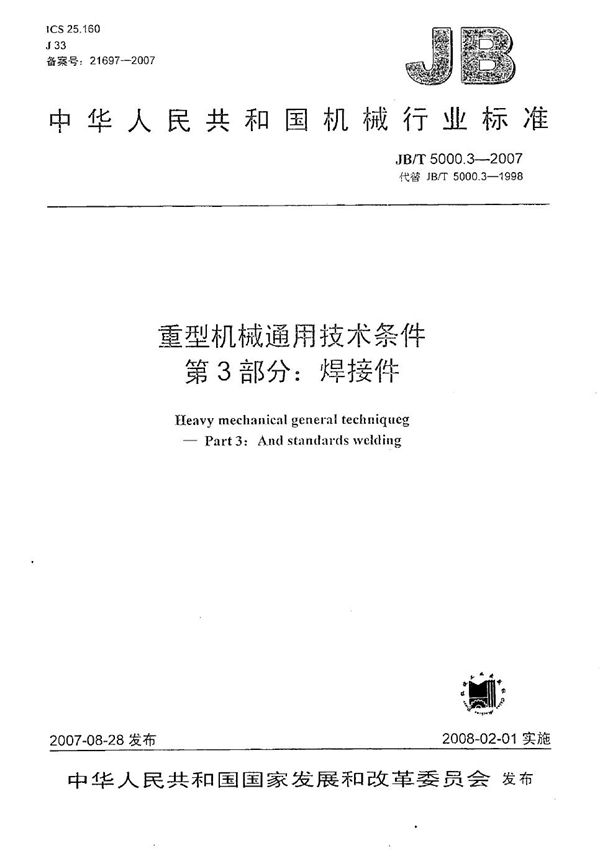 JB/T 5000.3-2007 重型机械通用技术条件 第3部分：焊接件