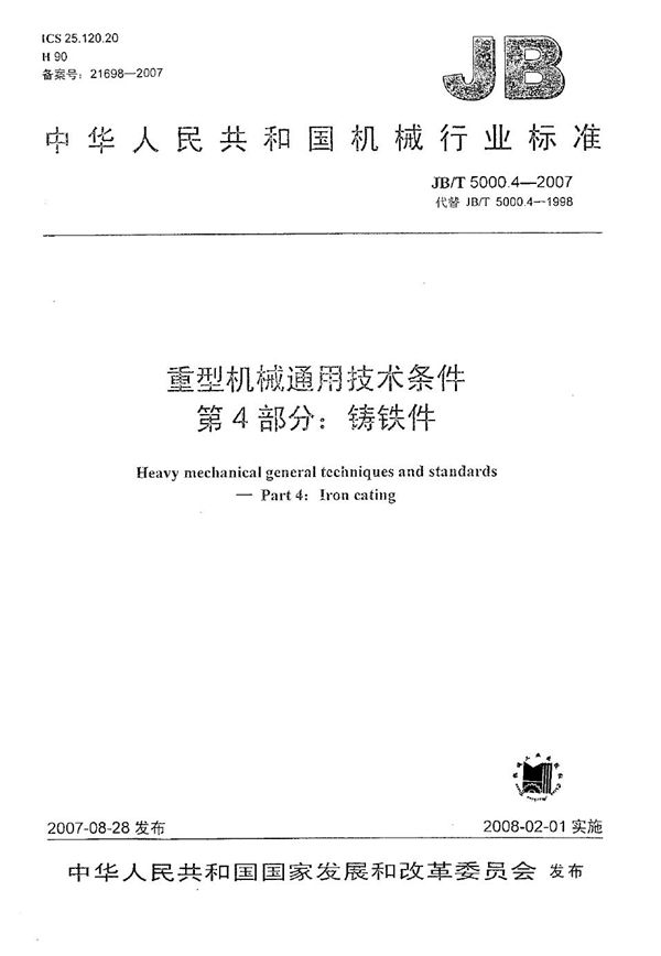 JB/T 5000.4-2007 重型机械通用技术条件 第4部分：铸铁件