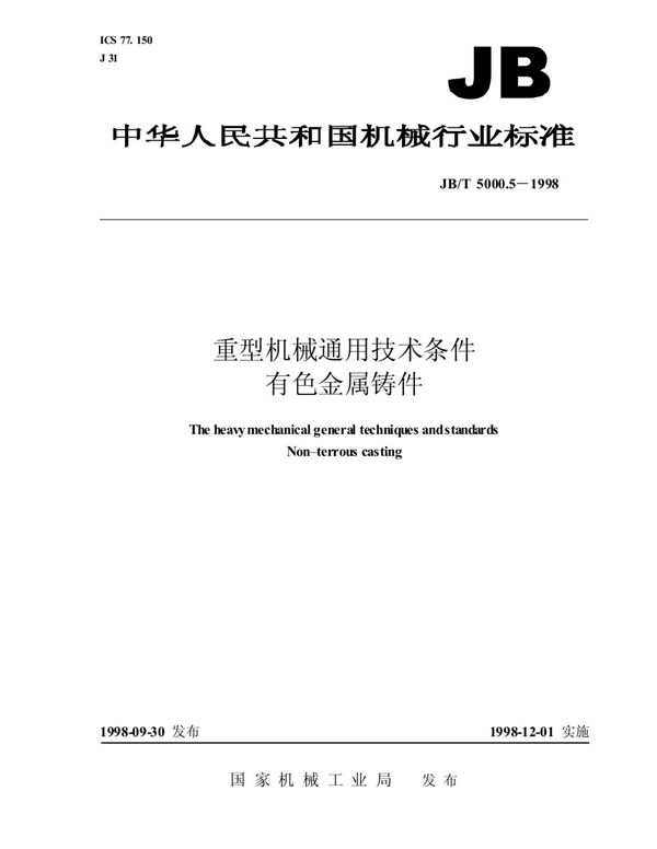 JB/T 5000.5-1998 重型机械通用技术条件 有色金属铸件