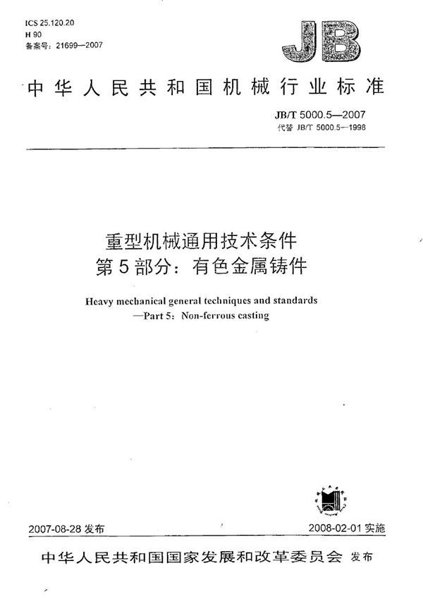 JB/T 5000.5-2007 重型机械通用技术条件 第5部分：有色金属铸件