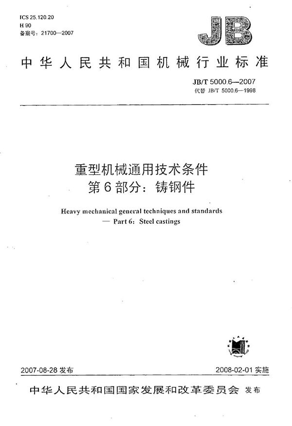 JB/T 5000.6-2007 重型机械通用技术条件 第6部分：铸钢件