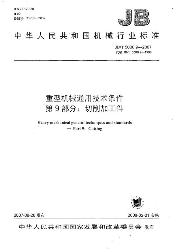 JB/T 5000.9-2007 重型机械通用技术条件 第9部分：切削加工件