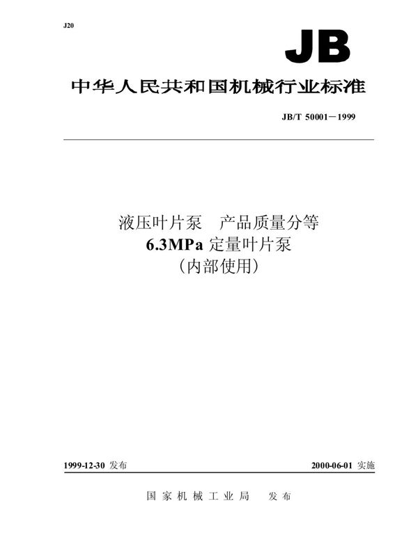 JB/T 50001-1999 液压叶片泵 产品质量分等 6.3mpa 定量叶片泵