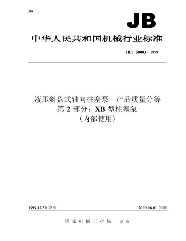 JB/T 50003-1999 液压斜盘式轴向柱塞泵 产品质量分等 第2部分：XB 型柱塞泵