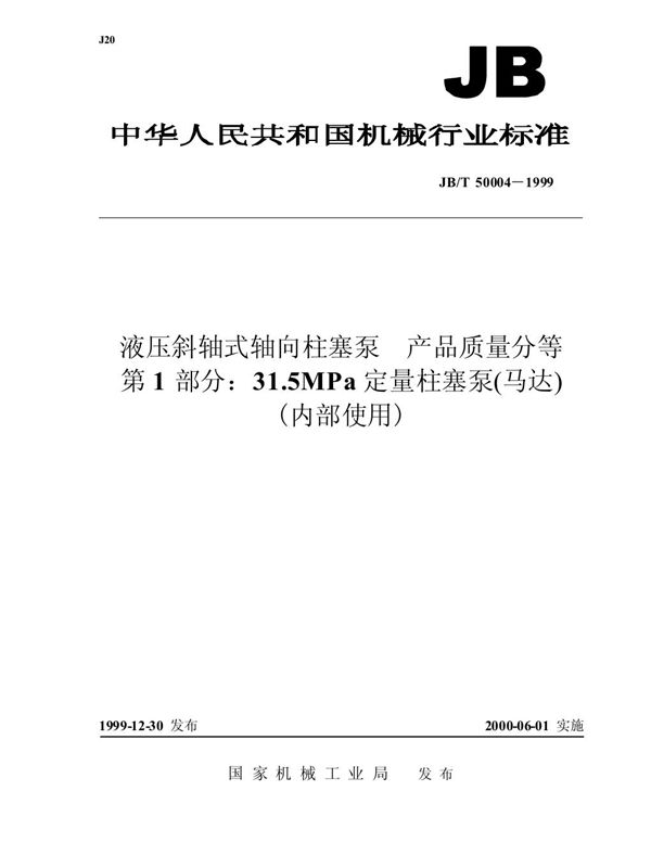 JB/T 50004-1999 液压斜轴式轴向柱塞泵 产品质量分等 第1部分：31.5MPa 定量柱塞泵(马达)