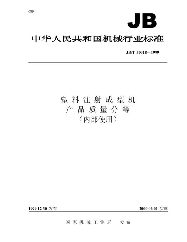 JB/T 50018-1999 塑料注射成型机 产品质量分等