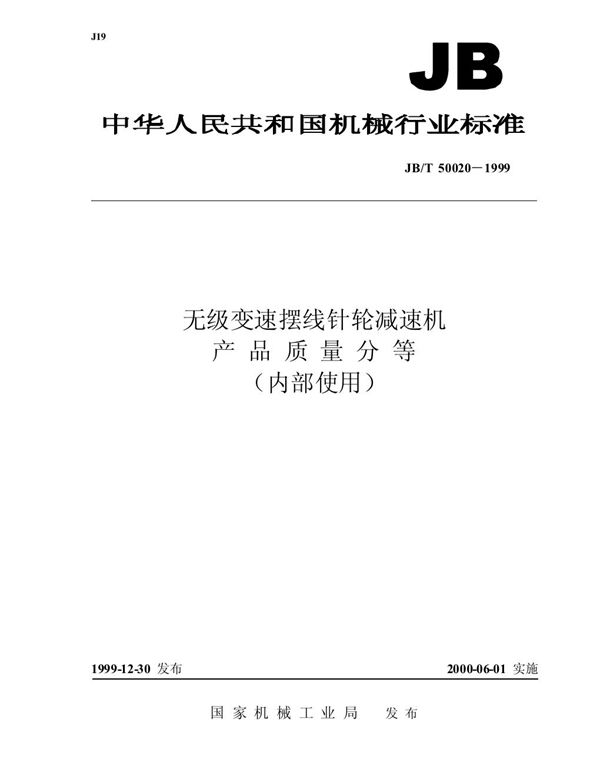 JB/T 50020-1999 无级变速摆线针轮减速机 产品质量分等