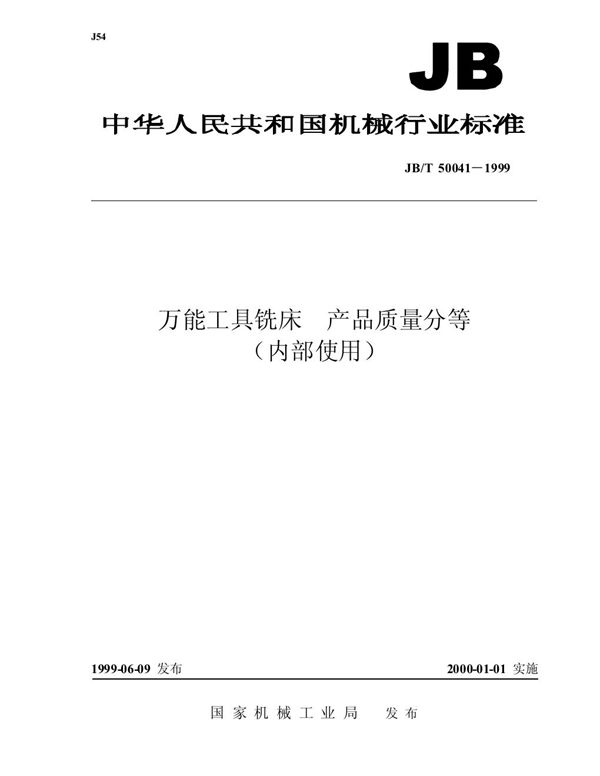 JB/T 50041-1999 万能工具铣床 产品质量分等