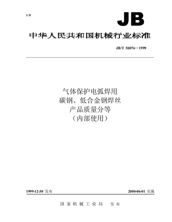 JB/T 50076-1999 气体保护焊电弧焊用碳钢、低合金钢焊丝 产品质量分等