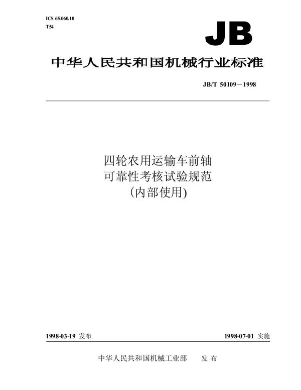 JB/T 50109-1998 四轮农用运输车前轴可靠性考核试验规范