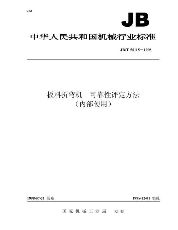 JB/T 50115-1998 板料折弯机 可靠性评定方法