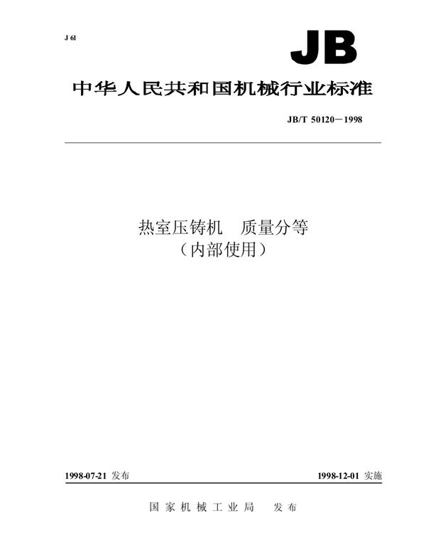 JB/T 50120-1998 热室压铸机 可靠性评定方法