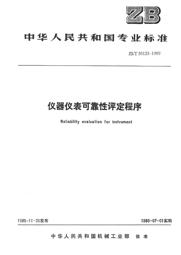 JB/T 50125-1999 仪器仪表可靠性评定程序