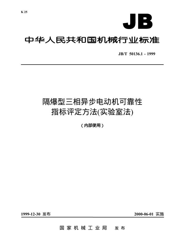 JB/T 50136.1-1999 隔爆型三相异步电动机可靠性指标评定方法(实验室法)