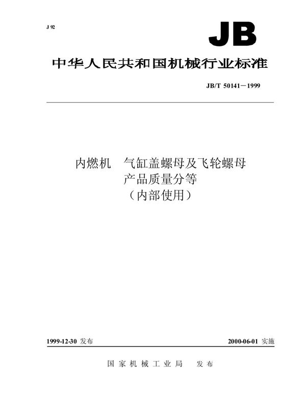 JB/T 50141-1999 内燃机 气缸盖螺母及飞轮螺母 产品质量分等